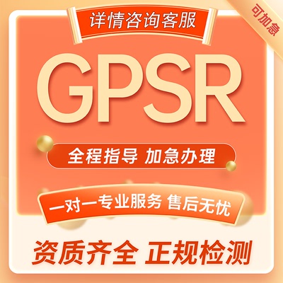 欧盟产品合规GPSR巴西ANVISA