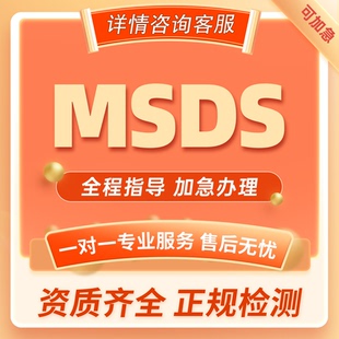 化学品MSDS安全技术证明UFI注册PCN资质PCN-UFI认证证书SDS报告