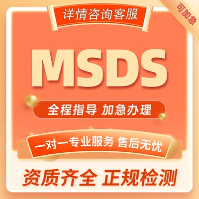 MSDS安全技术证明UFI注册