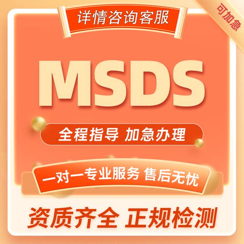 MSDS安全技术证明UFI注册PCN资质
