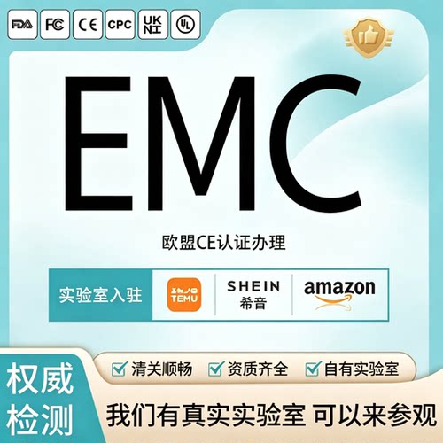 EMC认证办理TEMU亚马逊入驻