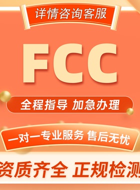 精觅检测美国FCC认证FCC-ID FCC-SDOC加州65标准CEC注册资质证书