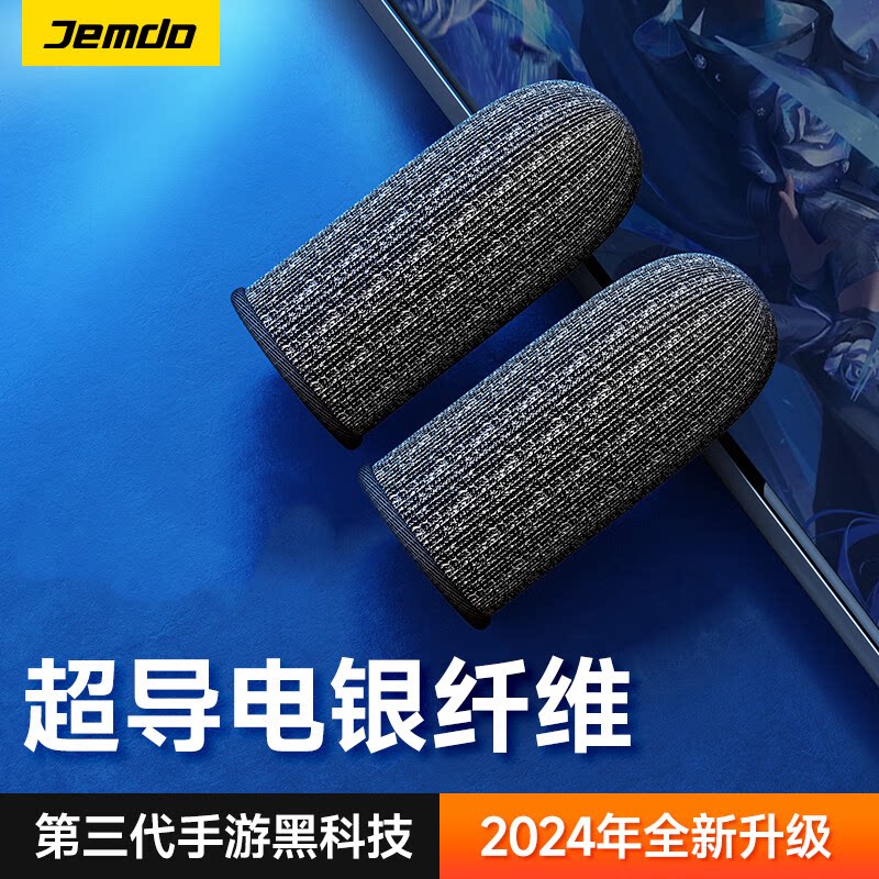 Jemdo锦读游戏指套防手汗吃鸡神器电竞职业银纤维高灵敏超薄透气