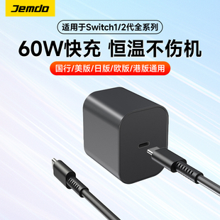 Jemdo锦读适用任天堂Switch2充电器PD60W大功率ns2快充适配器国内插脚港版转化插脚支持手机平板游戏机通用