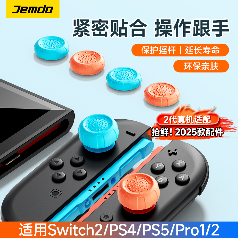 锦读适用Switch2/NS2Pro摇杆帽