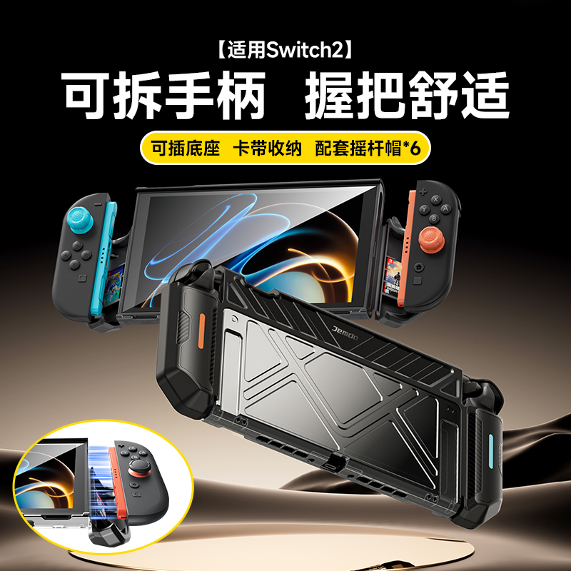手柄可拆卸-适用Switch2保护壳