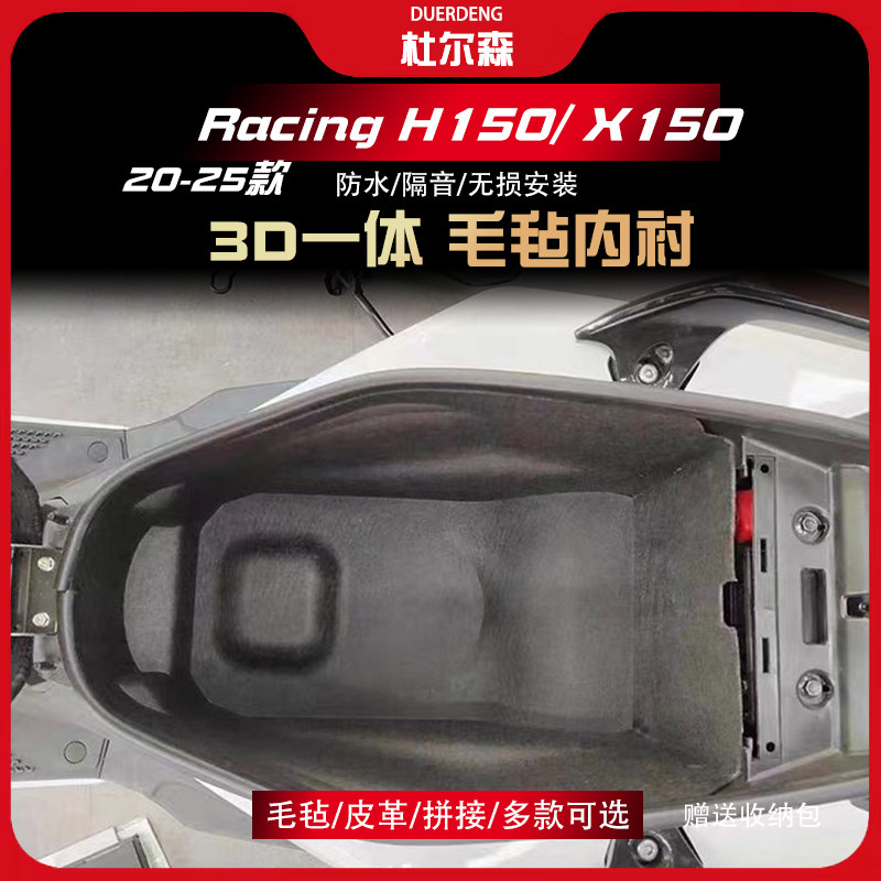 Racingh150/x150坐桶垫内衬毛毡