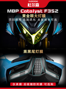 适用26款凯威MBP Catalyst F352仪表大灯尾灯膜熏黑TPU保护膜改装