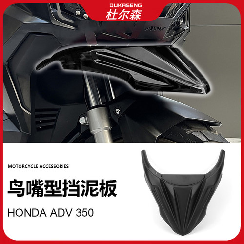 本田ADV350前挡泥板摩托车改装