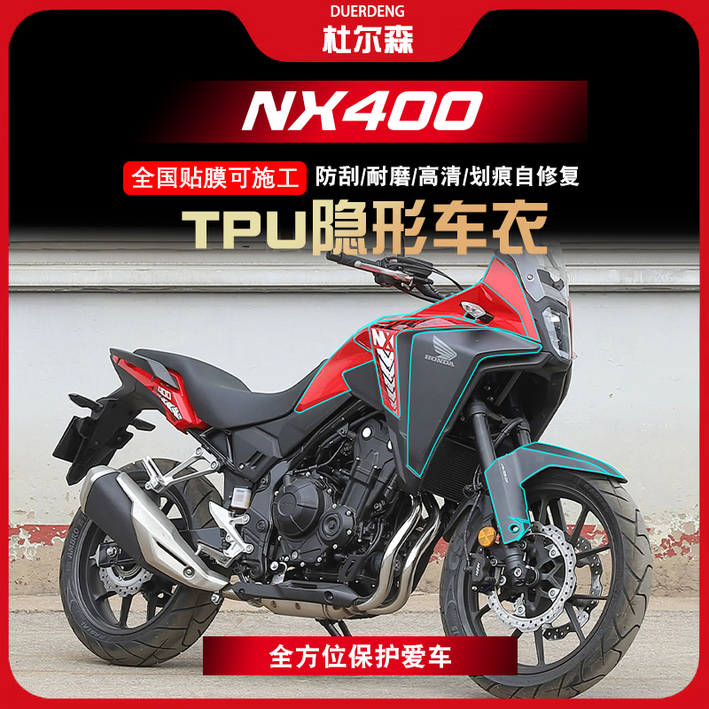 本田NX400隐形车衣防刮防水