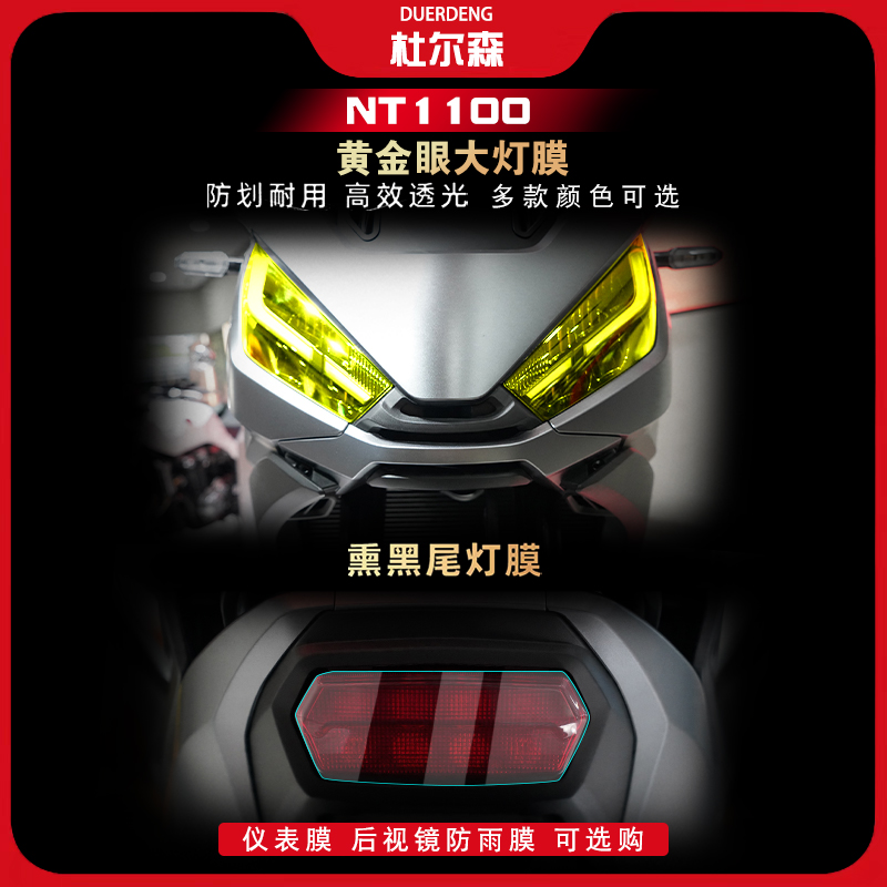 本田NT1100大灯尾灯膜后视镜保护