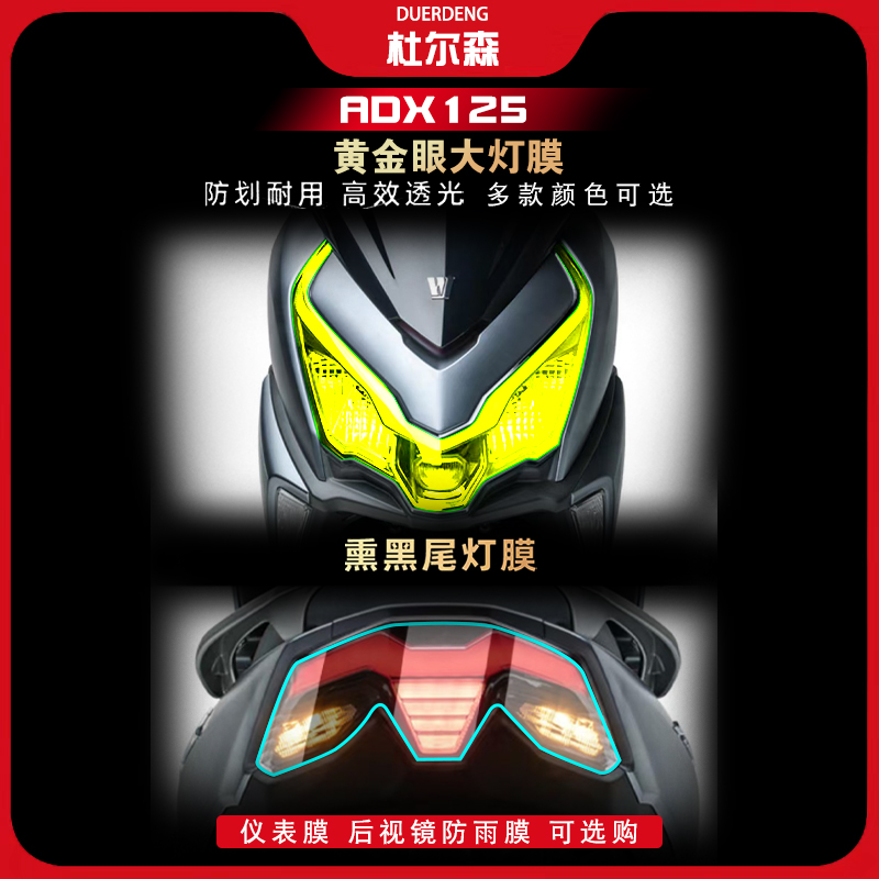 豪爵ADX125大灯熏黑尾灯膜透明