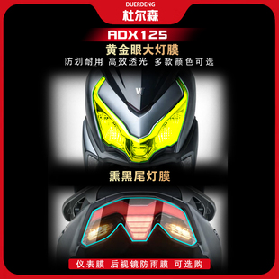 适用豪爵ADX125大灯熏黑尾灯膜透明仪表屏幕保护贴膜车贴改装配件