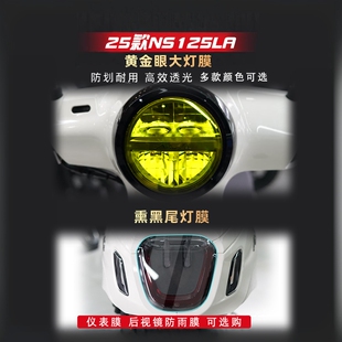 适用25款本田NS125LA大灯膜摩托车贴仪表显示屏保护膜改装件配件