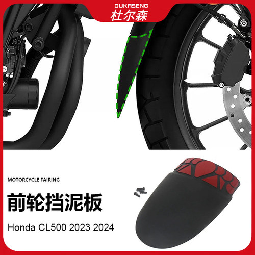 本田CL500挡泥板防飞溅