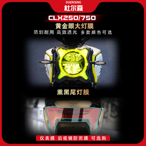 春风楚留香250CLX700大灯仪表膜
