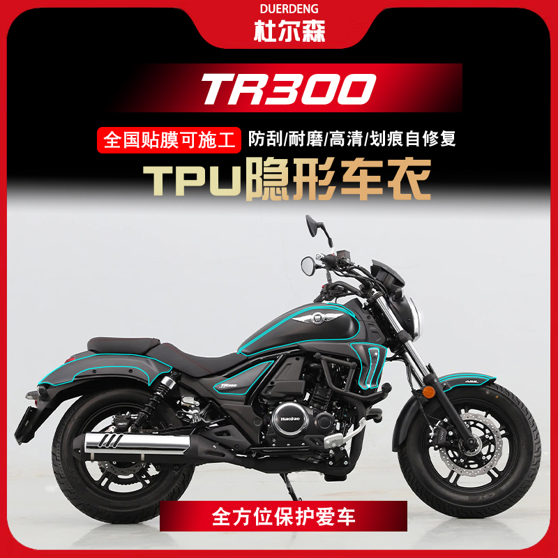 豪爵TR300隐形车衣保护贴膜油箱