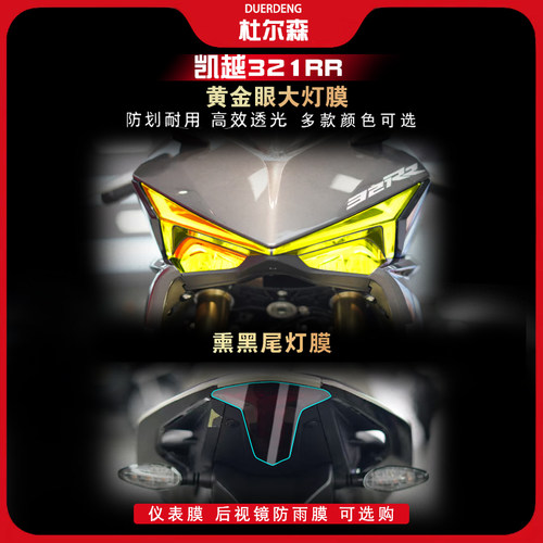 凯越321RRSRRR大灯膜