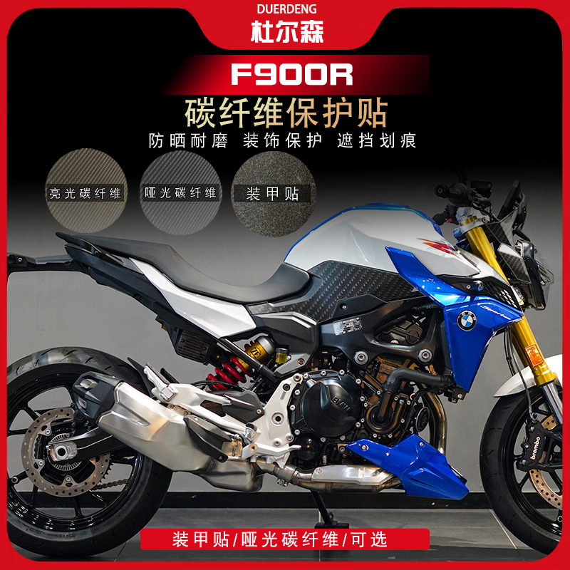 宝马F900R车贴保护贴膜