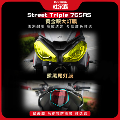 凯旋StreetTriple765RS灯膜