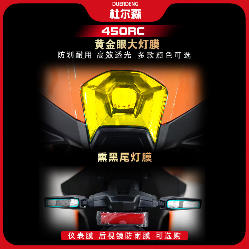 KTM450RC黄金眼大灯尾灯膜图片