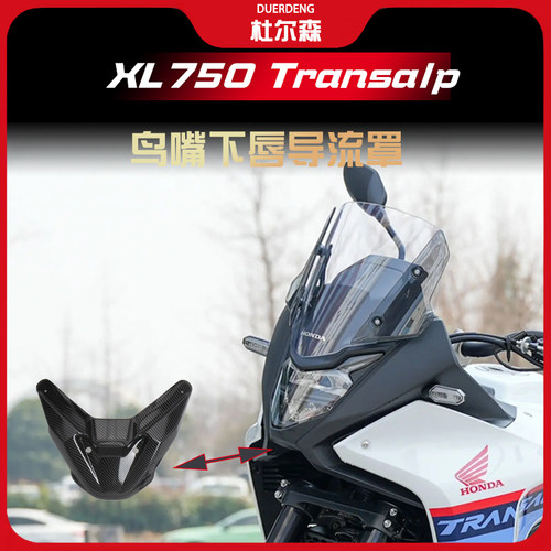 XL750Transalp下唇导流罩