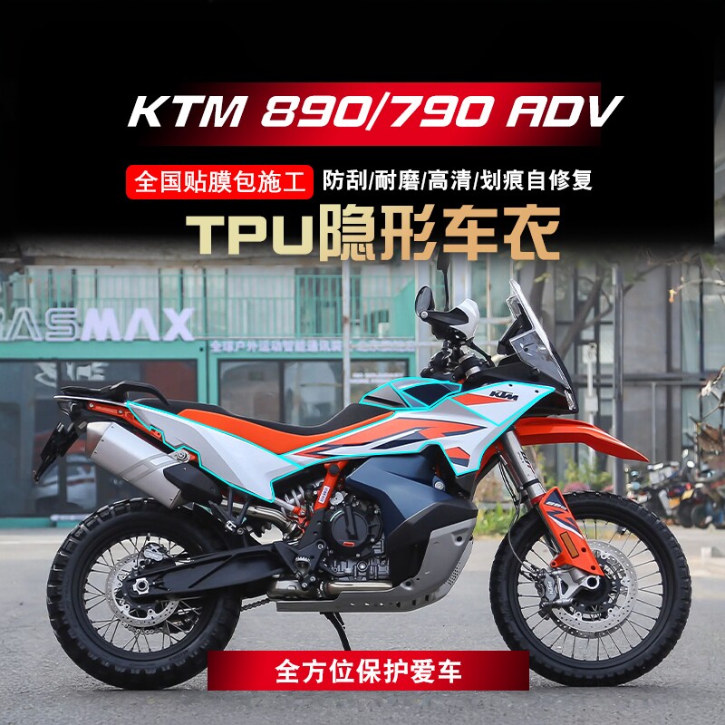 KTM890790ADV隐形车衣图片