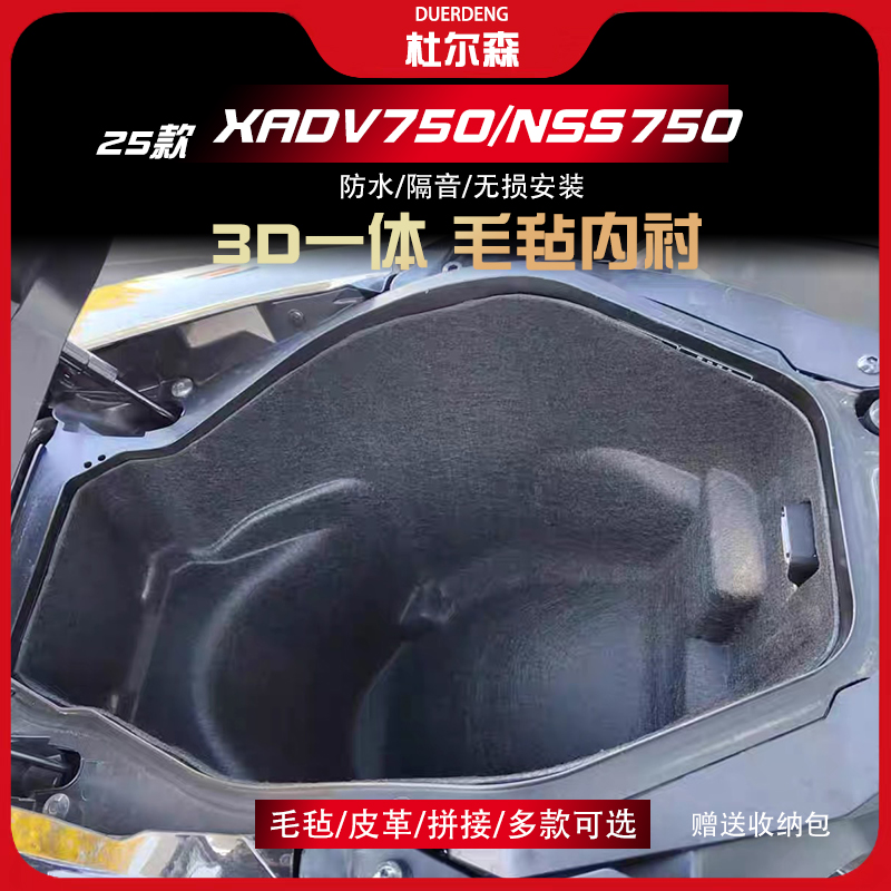 XADV750/佛沙750坐桶垫内衬一体