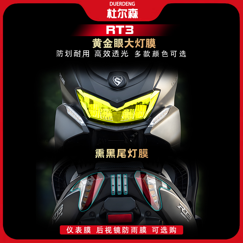 赛科龙RT3大灯尾灯膜改装
