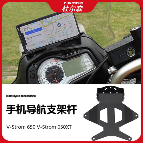 铃木V-Strom650XT导航支架杆
