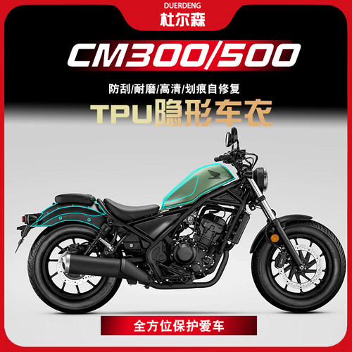 本田CM300/500贴膜贴花隐形车衣