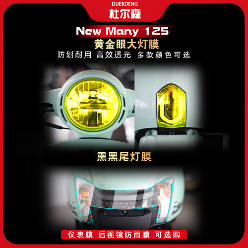 光阳NewMany125大灯尾灯膜保护膜
