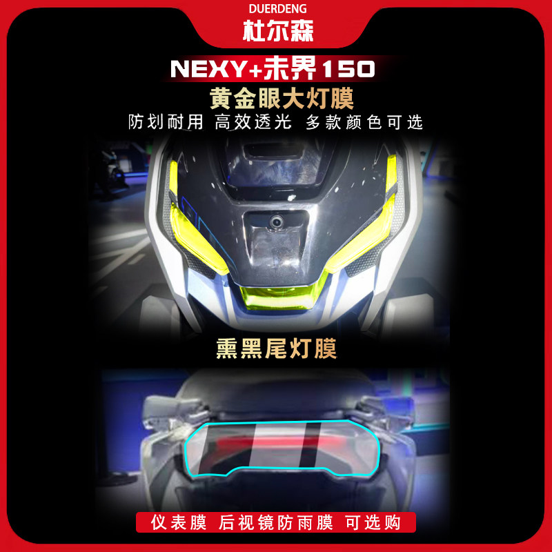 钛极NEXY+未界150大灯尾灯膜改装