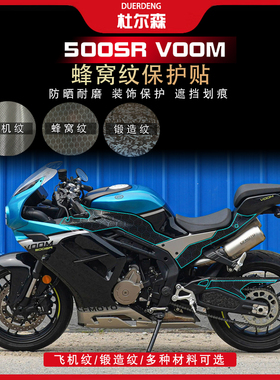 适用24款春风500SR VOOM蜂窝纹防刮防水耐磨车身贴纸保护贴膜配件