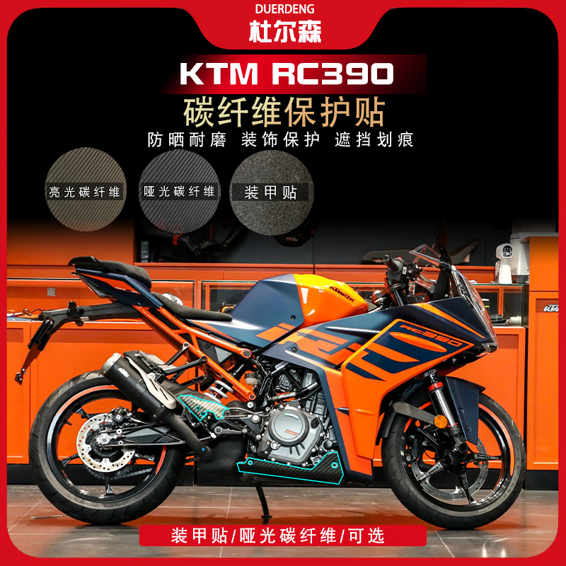 KTMRC390贴纸碳纤维保护贴