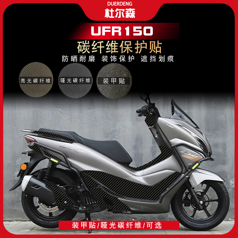 豪爵UFR150碳纤维防刮防水耐磨