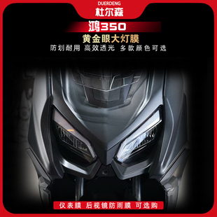 适用钱江鸿350大灯尾灯仪表膜TPU光控透明耐磨保护膜改装