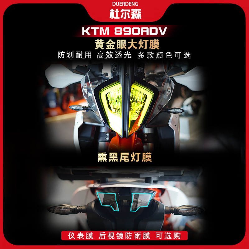 KTM790ADV大灯尾灯膜改装