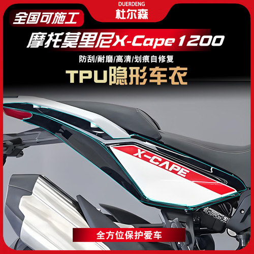 摩托莫里尼X-Cape1200隐形车衣