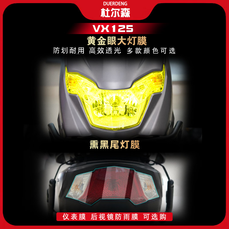 豪爵虎鲨VX125大灯尾灯膜屏贴