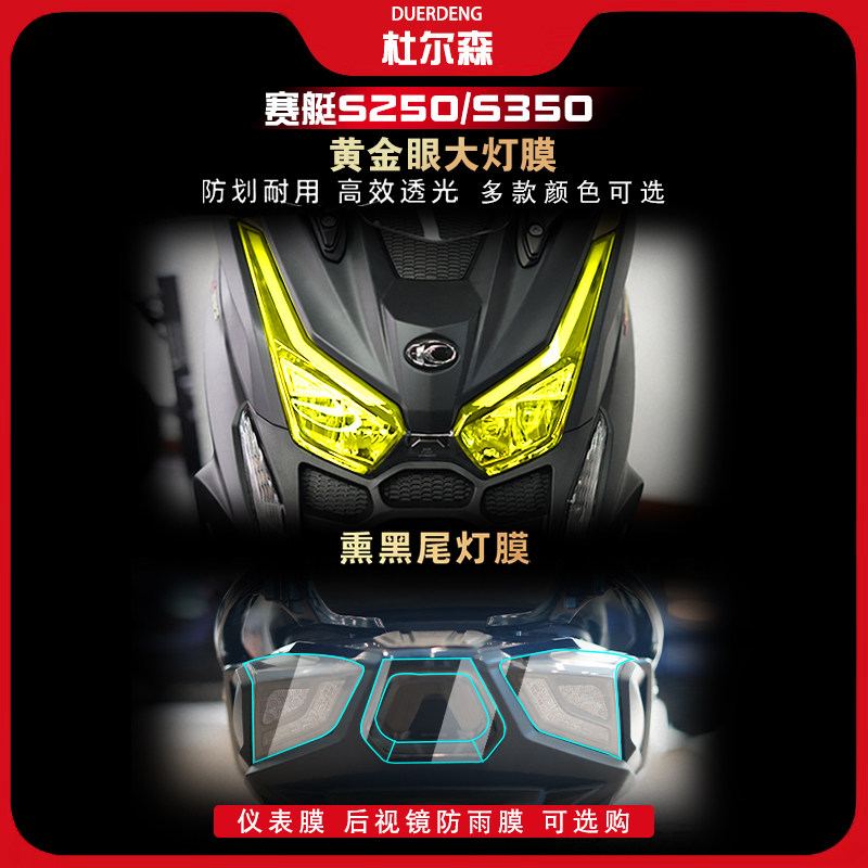 适用光阳DTX360赛艇S350 S250仪表膜码表大灯尾灯透明保护膜改装