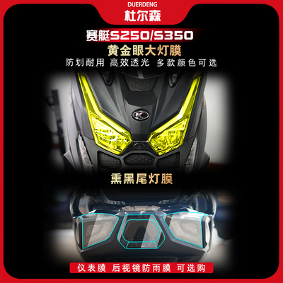 赛艇S350S250大灯尾灯膜TPU改装