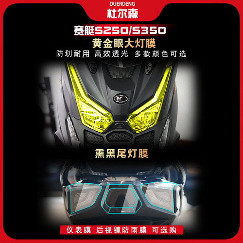 赛艇S350S250大灯尾灯膜TPU改装