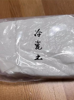 冷瓷花艺手作素材冷瓷土