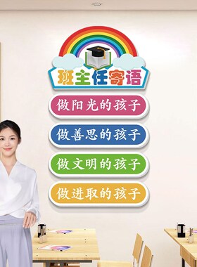 班主任寄语贴纸班级文化布置教y室装饰文化墙贴初高中教室墙面装