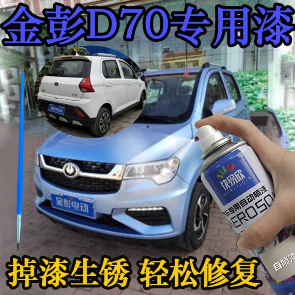 适用金彭新能源D70多瑙蓝色手喷漆浅蓝油漆贵族白电动车漆补漆笔