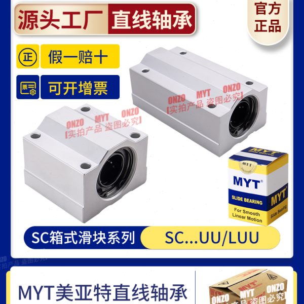 MYT美亚特箱式滑块直线轴承SC8 10 12 16 20 25UU光轴铝固定座SCS