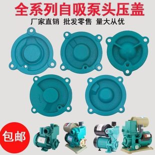 水泵配件自动家用增压泵自吸泵泵头4角盖子370W550W750W压盖法兰