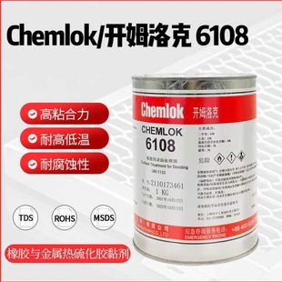 洛德开姆洛克6108热硫化胶替代开姆洛克252X胶水橡胶与金属粘接剂