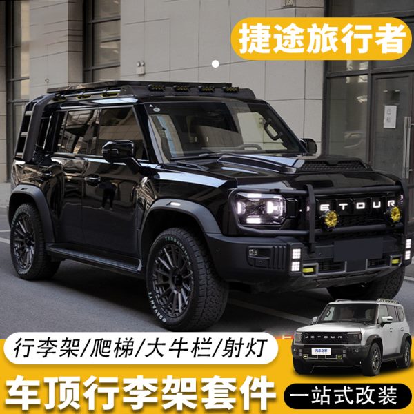 奇瑞捷途旅行者车顶行李架平台侧爬梯车顶帐篷前杠改装装饰套件